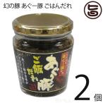 Yahoo! Yahoo!ショッピング(ヤフー ショッピング)幻の豚 あぐー豚 ごはんだれ 200g×2個 沖縄特産品 特産品 沖縄 沖縄土産 土産