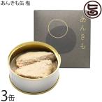 あんきも缶 塩 80g×3缶 シーライフ
