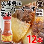 琉球薬味 こーれーぐーす粉末14g×12