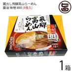 蔵出し高山らーめん 角一 醤油 味噌