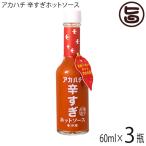 アカハチ 辛すぎホットソース 60ml×3