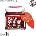 ショッピングラー油 アカハチ 辛すぎラー油 35g×1個 サウスプロダクト 沖縄 スパイス