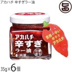 アカハチ 辛すぎラー油 35g×6個 サウスプロダクト 沖縄 スパイス