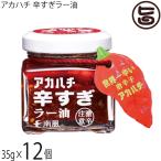 ショッピングラー油 アカハチ 辛すぎラー油 35g×12瓶 アカハチ 辛すぎラー油 35g×12瓶 沖縄 定番 人気 土産 スパイス