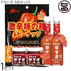 アカハチ 3点セットC (ホットソース×1本、ラー油×2個、柿の種×1袋)×1セット サウスプロダクト 調味料 スパイス