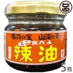 食べる辣油 ミニ 60g×5瓶 越前三國湊屋 福井県 土産 人気 調味料 具だくさんラー油 こだわり福井県産原材料