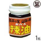 食べる辣油 100g×1瓶 越前三國湊屋 福井県 土産 人気 食べるラー油 甘エビの香ばしさ・甘さが特徴