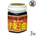 ショッピング食べるラー油 食べる辣油 100g×3瓶 越前三國湊屋 福井県 土産 人気 食べるラー油 甘エビの香ばしさ・甘さが特徴