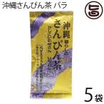 沖縄さんぴん茶 バラ 70g×5袋 沖縄 お土産 定番 人気 健康茶 中国茶
