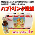 Yahoo! Yahoo!ショッピング(ヤフー ショッピング)ハブドリンク琉球 100ml×10本入り×1P 沖縄 人気 健康管理 スタミナ 希少