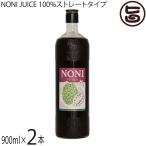 ノニジュース発酵果汁100%（サモア沖縄）900ml×2本 ダイエット