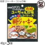 ユーちゃん珍味シリーズ 砂肝ジャーキー コショウ味 40g×3袋 はると 沖縄