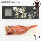 ギフト 天然 キンメ 原魚0.5kg前後 1尾 宇都宮水産 静岡県 伊豆下田産 金目鯛 煮魚 (醤油) 惣菜 無添加 レトルト お祝い 食い初め