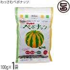 わっさむペポナッツ 100g×1袋 和寒シーズ 北海道 かぼちゃの種 ストライプペポ ナッツ 国産