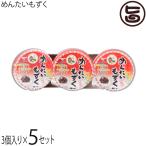 めんたいもずく 70g×3連×5セット 沖縄やまや