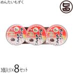 めんたいもずく 70g×3連×8セット 沖縄やまや