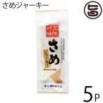 さめジャーキー 20g×5袋 宮城県 東北地方 復興支援 おつまみ 珍味 珍しい 人気