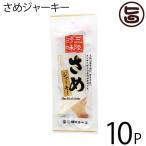 Yahoo! Yahoo!ショッピング(ヤフー ショッピング)さめジャーキー 20g×10袋 宮城県 東北地方 復興支援 おつまみ 珍味 珍しい 人気