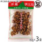 伊江島名産ピーナツ菓子 180g×3袋 山城製菓 沖縄土産 沖縄 土産 菓子 ピーナッツ レスベラトロール ポリフェノール