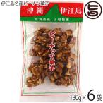 伊江島名産ピーナツ菓子 180g×6袋 山城製菓 沖縄土産 沖縄 土産 菓子 ピーナッツ レスベラトロール ポリフェノール