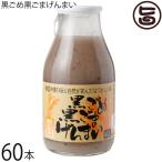 黒ごめ黒ごまげんまい 200ml×60本 渡