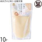 あまざけと咲く。全麹甘酒 200g×10P 山内本店 熊本県