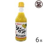 沖縄産シークヮーサー 250ml×6本 座間味こんぶ 沖縄 土産 人気 果汁100% ストレートタイプ ジュース ノビレチン