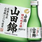 白鶴酒造 特撰 白鶴 特別純米酒 山田錦180ml瓶×1ケース（全20本）送料無料 爆買