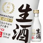 月桂冠 生酒180ml瓶×1ケース（全30本） 送料無料