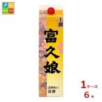 福徳長 富久娘 上撰 2Lパック×1ケース（全6本） 送料無料