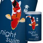 黄桜 night swim180ml缶×1ケース（全30本） 送料無料 爆買