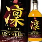 宝酒造 キングウイスキー「凜」セレクト720ml×1ケース(全6本) 送料無料 爆買