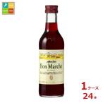 メルシャン ボン マルシェ 赤180ml瓶×1ケース（全24本） 送料無料 爆買