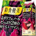 【送料無料】サントリー　彩食健美　赤1.8L紙パック×1ケース（全6本）