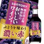  Suntory кислота . предотвращающее средство без добавок. .... вино .. красный 250ml бутылка ×1 кейс ( все 24шт.@) бесплатная доставка 