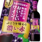 【送料無料】サントリー　酸化防止剤無添加のおいしいワイン。　濃い赤720mlペットボトル×1ケース（全12本）