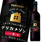 サントリー デリカメゾン濃い赤720mlペット×1ケース（全12本） 送料無料
