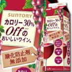 【送料無料】サントリー　カロリー30％Offのおいしいワイン。（酸化防止剤無添加）　赤1.8L紙パック×2ケース（全12本）