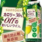 【送料無料】サントリー　カロリー30％Offのおいしいワイン。（酸化防止剤無添加）　白1.8L紙パック×2ケース（全12本）