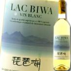  Shiga префектура Biwa-ko waina Lee Biwa-ko (LAC BIWA) белый 720ml×3 шт. комплект бесплатная доставка 