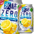 キリン 氷結ZERO シチリ