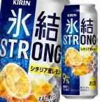 キリン 氷結ストロン�