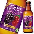 宝酒造 寶CRAFT 滋賀アドベリー330ml瓶×1ケース（全12本） 送料無料 爆買