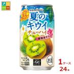 サントリー サントリー 夏のキウイチューハイ350ml缶×1ケース（全24本）送料無料 新商品 新発売