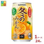 サントリー 冬のみかんチューハイ350ml缶×1ケース（全24本）送料無料 爆買