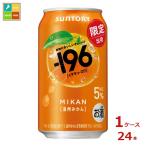 サントリー -196℃ 温州みかん350ml缶×1ケース（全24本）送料無料