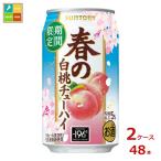 サントリー サントリー 春の白桃チューハイ350ml缶×2ケース（全48本）送料無料 爆買
