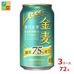 ショッピング金麦 サントリー 金麦 糖質75％オフ350ml缶×3ケース（全72本） 送料無料