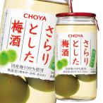チョーヤ 梅酒 さらり�