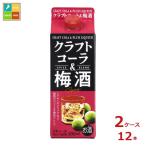清洲桜醸造 クラフトコーラ＆梅酒パック500ml紙パック×2ケース（全12本）送料無料 爆買
